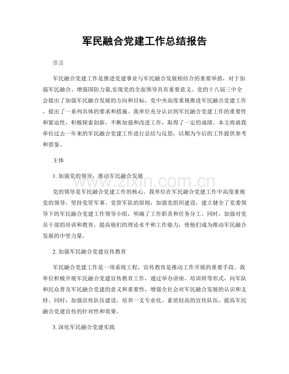 军民融合党建工作总结报告.docx_第1页