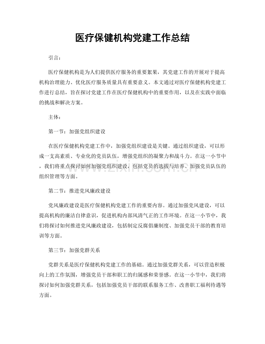 医疗保健机构党建工作总结.docx_第1页