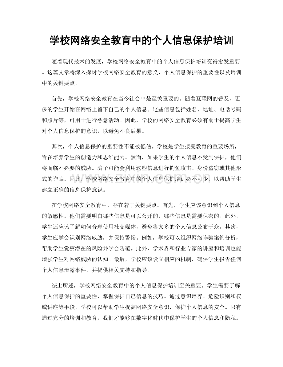 学校网络安全教育中的个人信息保护培训.docx_第1页