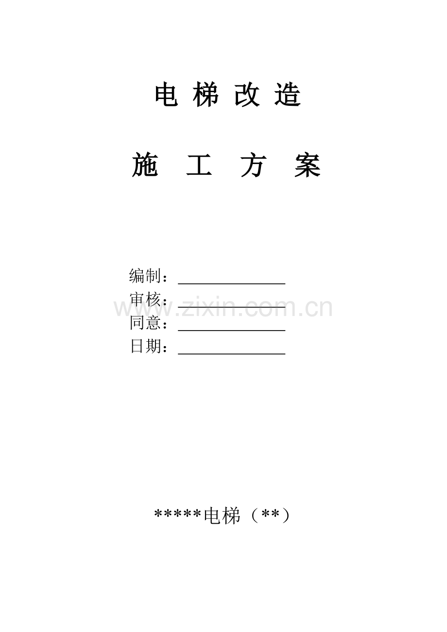 电梯改造综合项目施工专项方案.doc_第1页