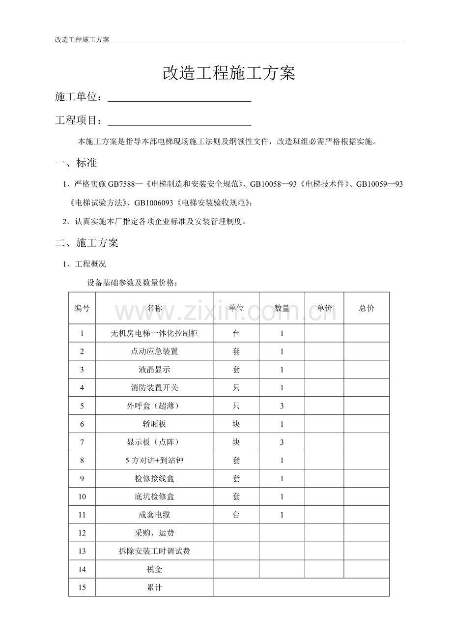 电梯改造综合项目施工专项方案.doc_第2页