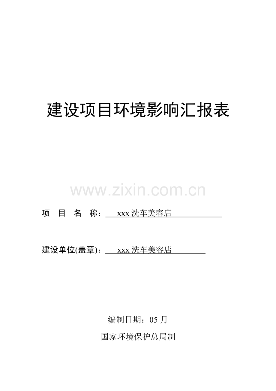 洗车场汽车美容环境影响评价分析报告表.doc_第1页