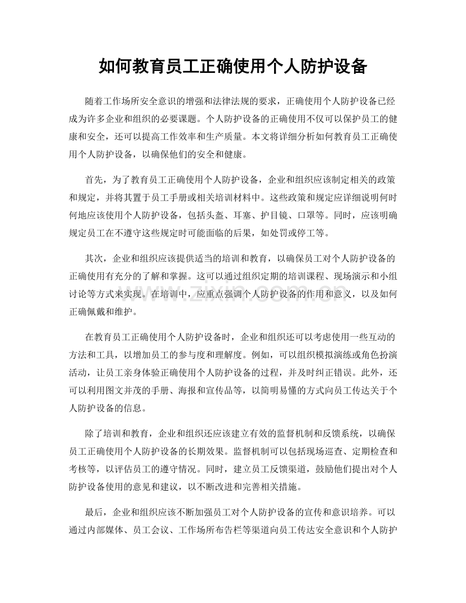 如何教育员工正确使用个人防护设备.docx_第1页