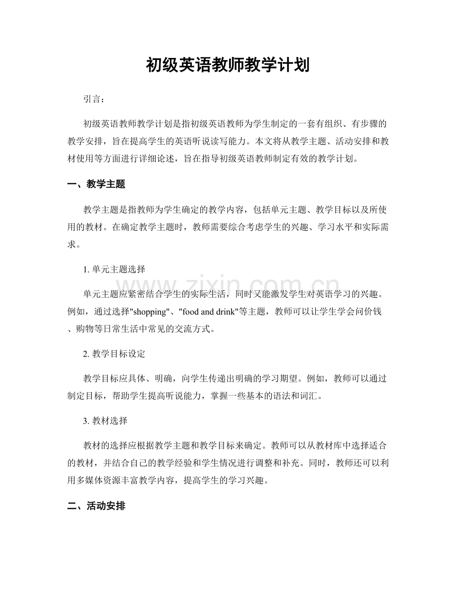 初级英语教师教学计划.docx_第1页