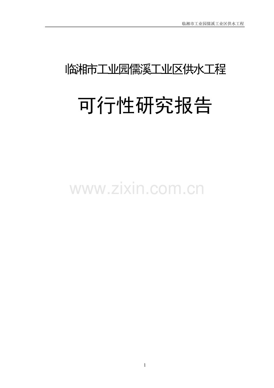 儒溪工业区供水工程建设投资可行性研究报告.doc_第1页