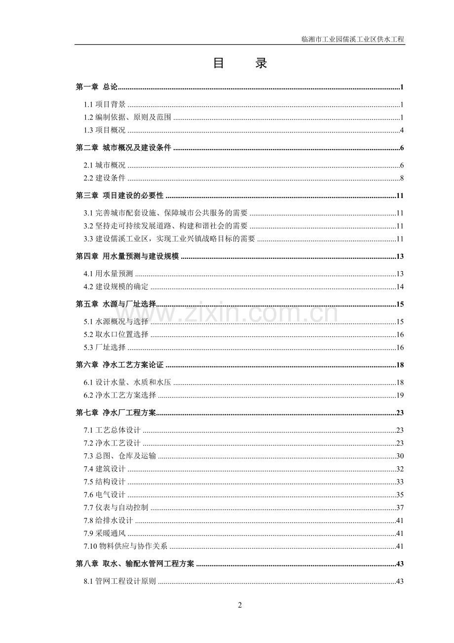 儒溪工业区供水工程建设投资可行性研究报告.doc_第2页