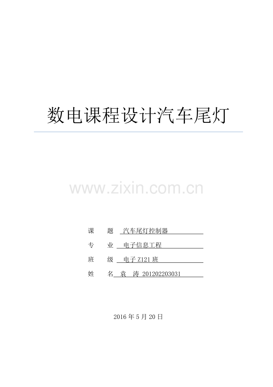 数电优秀课程设计汽车尾灯.docx_第1页