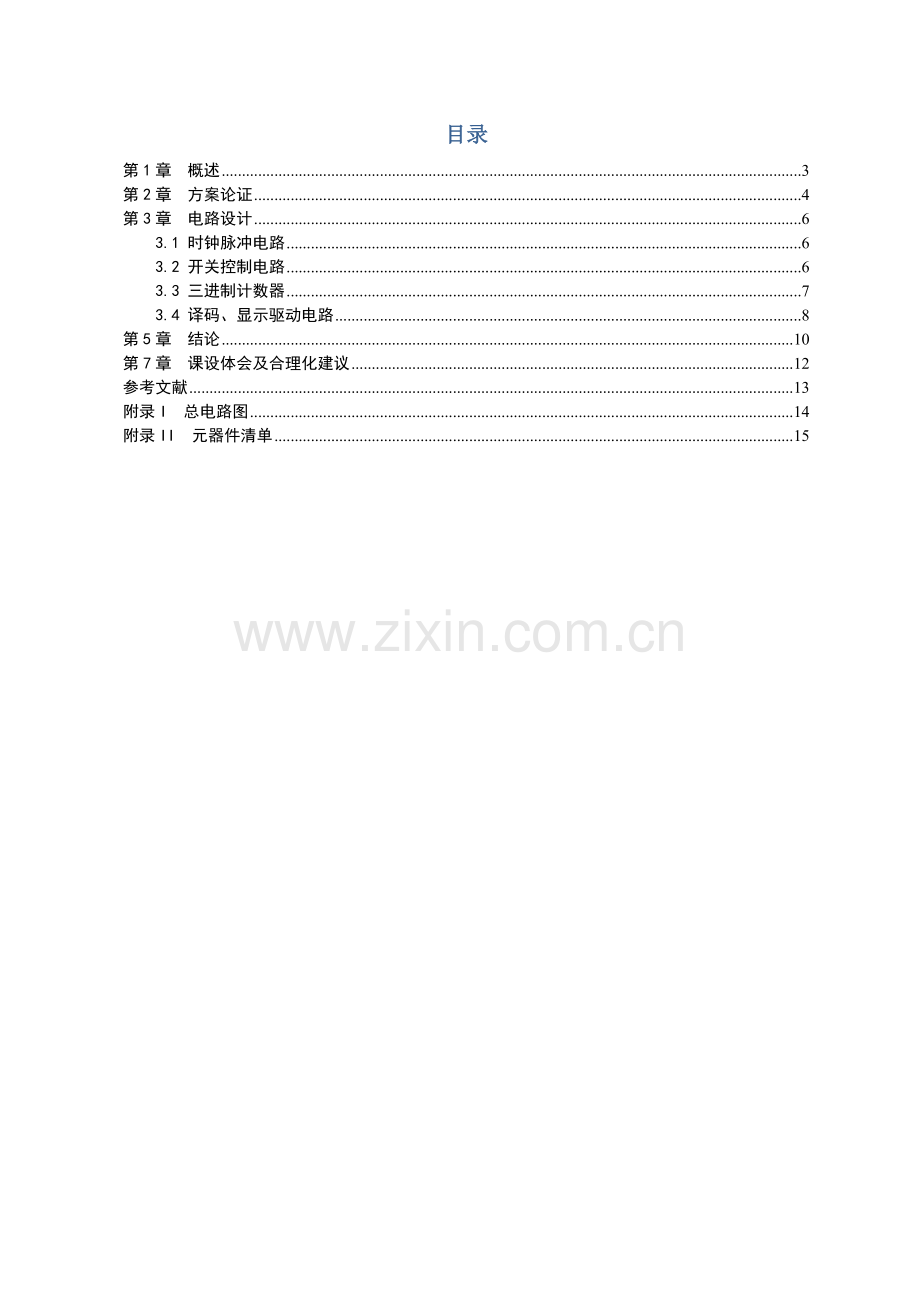 数电优秀课程设计汽车尾灯.docx_第2页