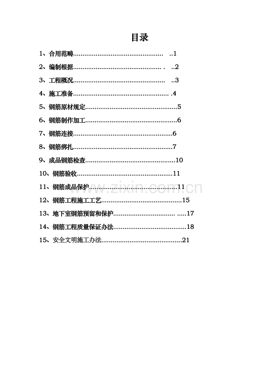 新版钢筋综合项目施工专项方案.doc_第2页