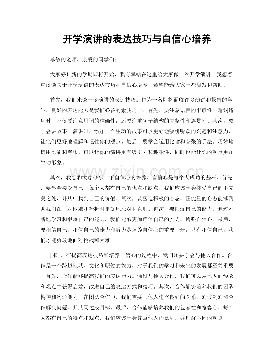 开学演讲的表达技巧与自信心培养.docx_第1页