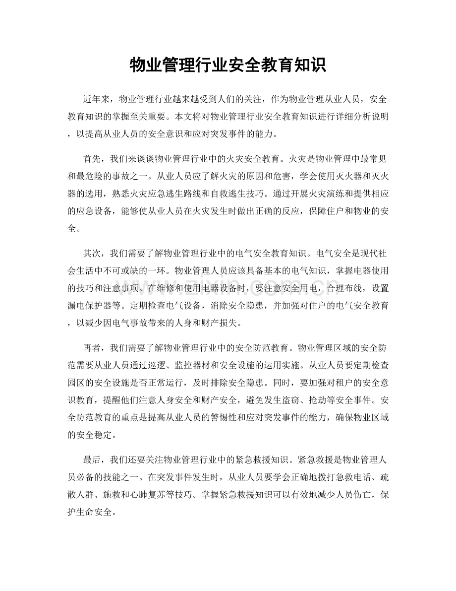 物业管理行业安全教育知识.docx_第1页