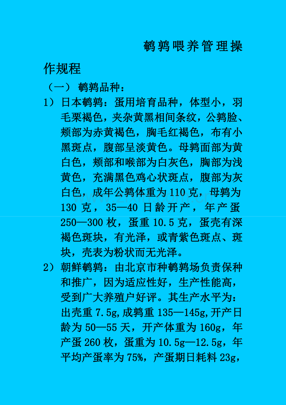 鹌鹑饲养管理操作作业规程.doc_第1页