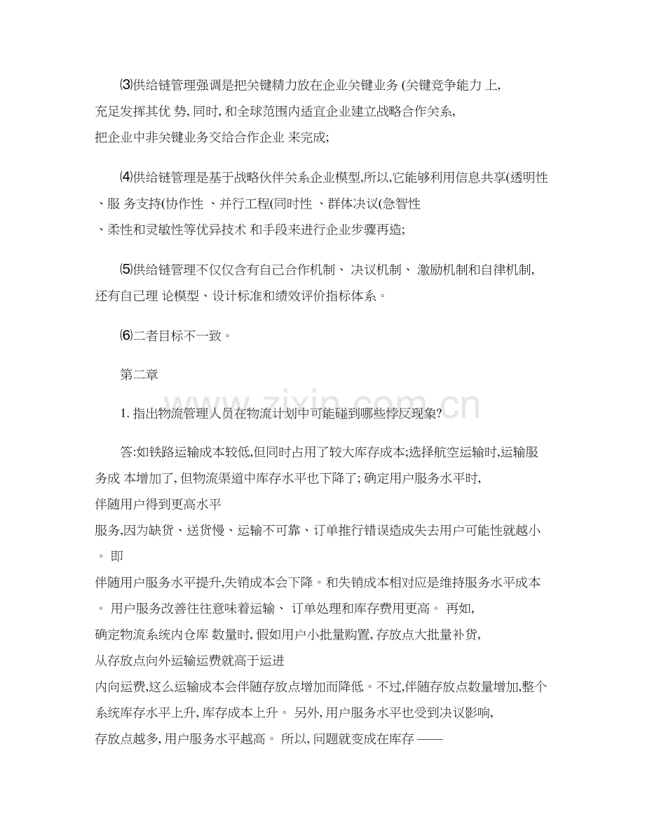 物流与供应链全面管理作业.doc_第2页