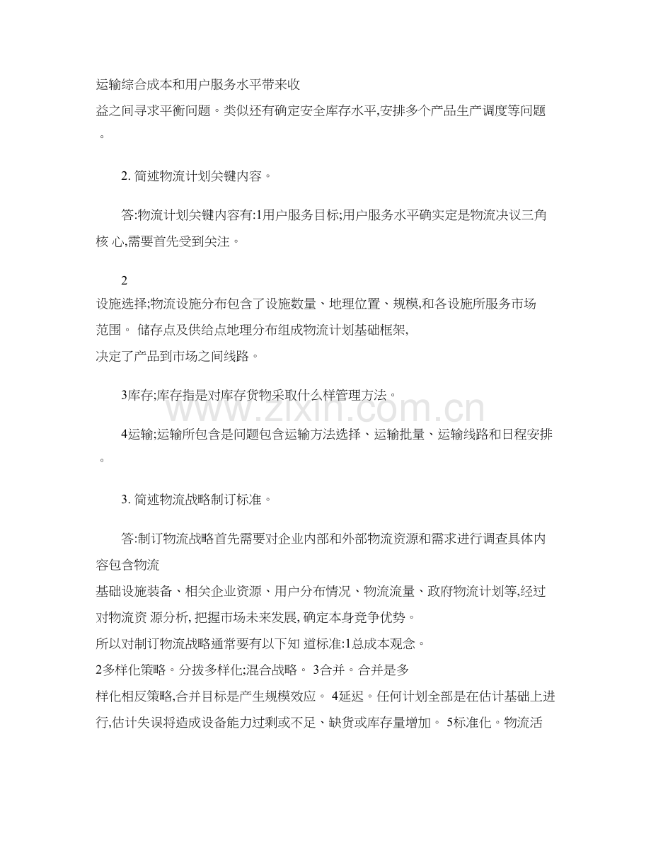 物流与供应链全面管理作业.doc_第3页