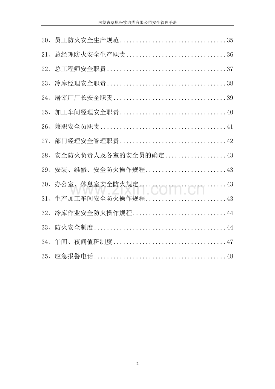 实务手册-—内蒙古草原兴牧肉类有限公司安全生产手册全套.doc_第2页