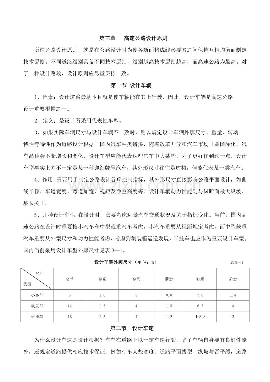 第三章高速公路的设计统一标准.doc_第1页