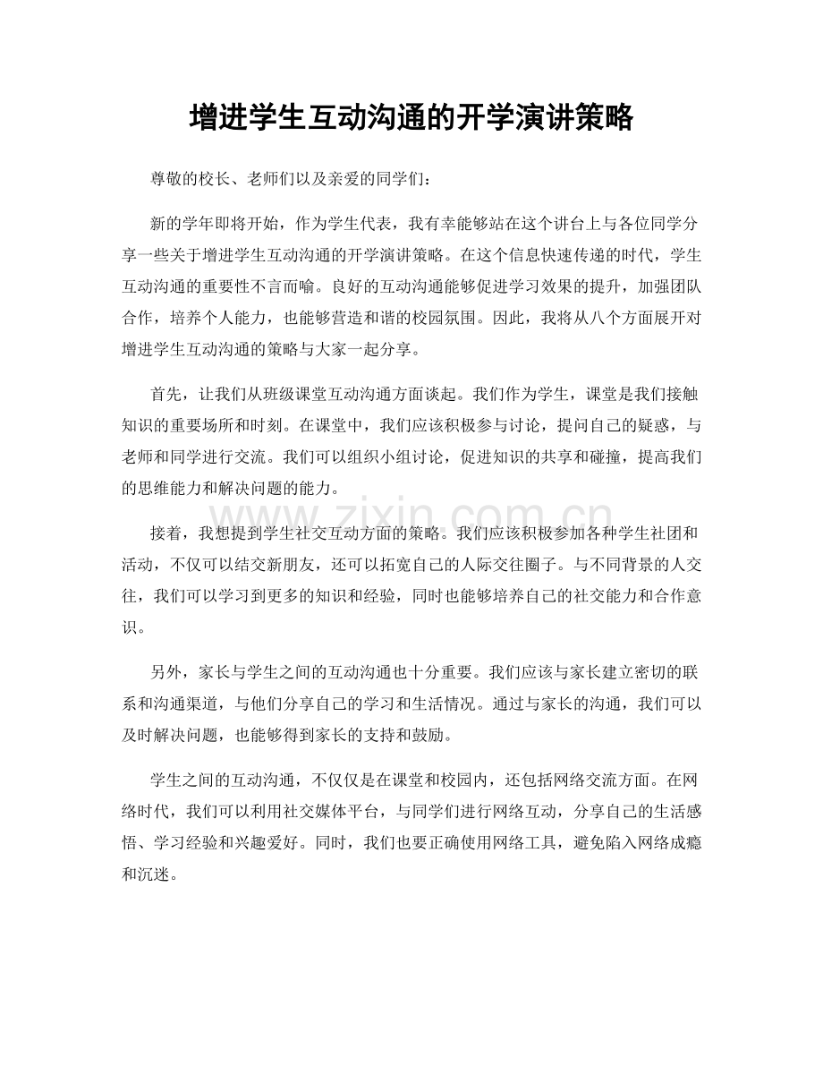 增进学生互动沟通的开学演讲策略.docx_第1页