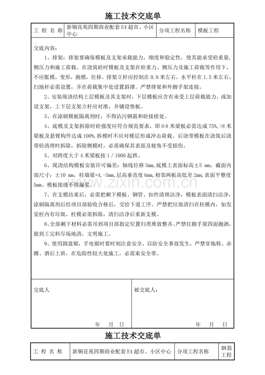 综合项目施工钢筋模板瓦工关键技术交底单.doc_第1页