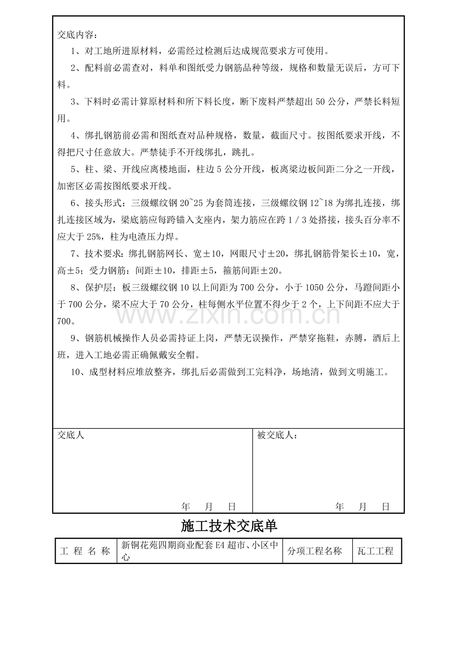 综合项目施工钢筋模板瓦工关键技术交底单.doc_第2页