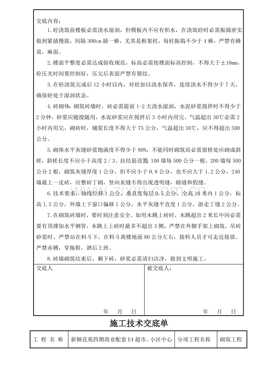 综合项目施工钢筋模板瓦工关键技术交底单.doc_第3页