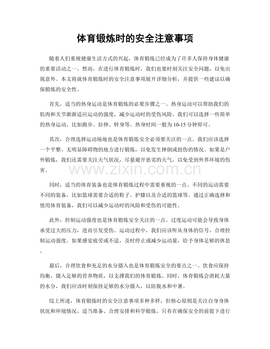 体育锻炼时的安全注意事项.docx_第1页