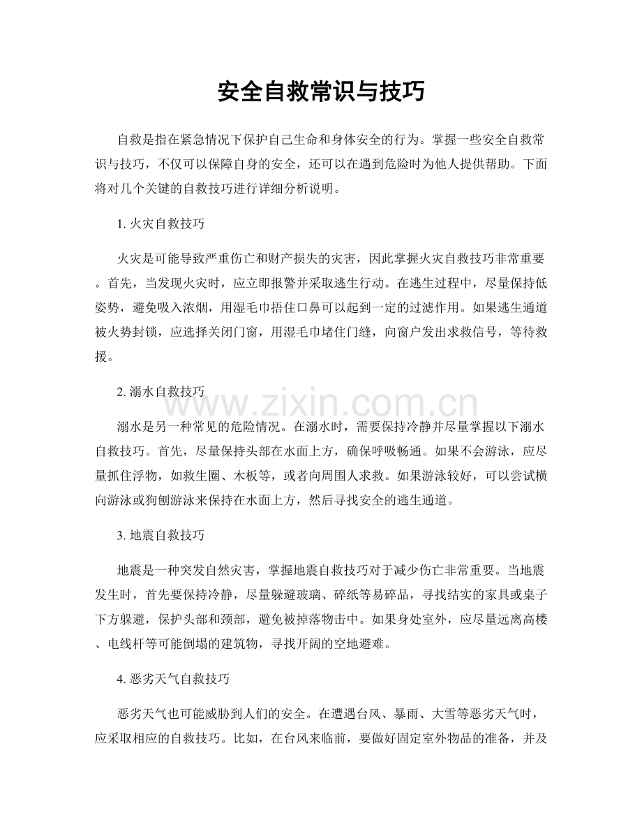 安全自救常识与技巧.docx_第1页