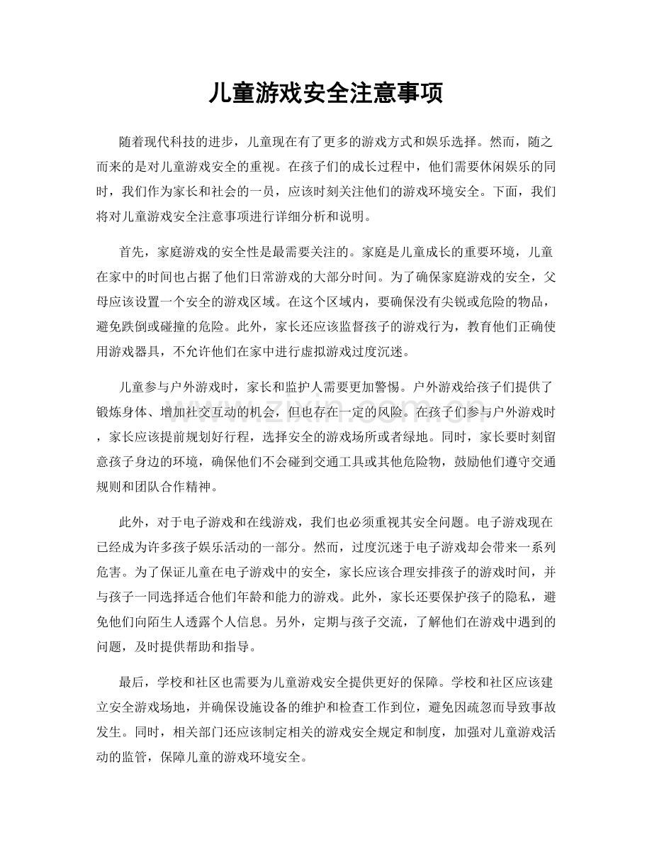 儿童游戏安全注意事项.docx_第1页