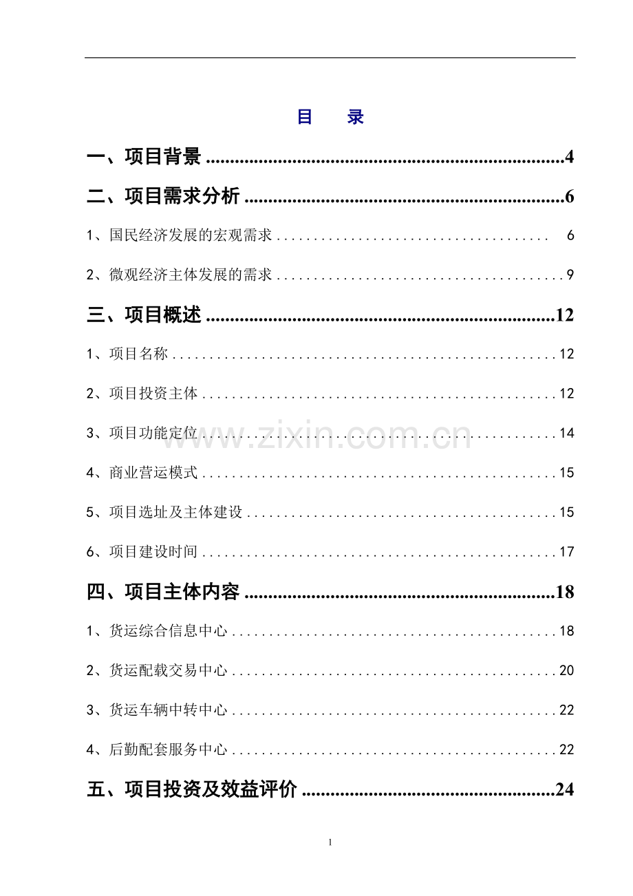 公路货运物流中心建设投资可行性研究报告.doc_第1页