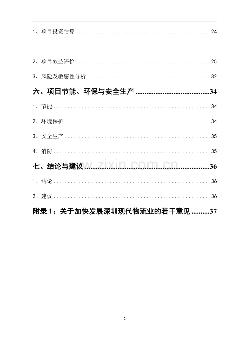 公路货运物流中心建设投资可行性研究报告.doc_第2页