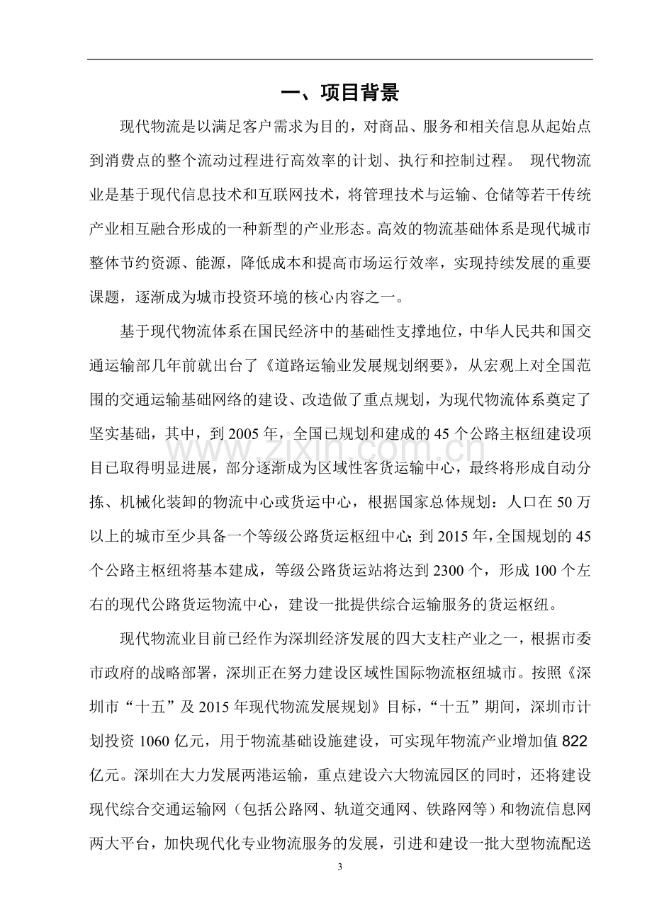 公路货运物流中心建设投资可行性研究报告.doc_第3页