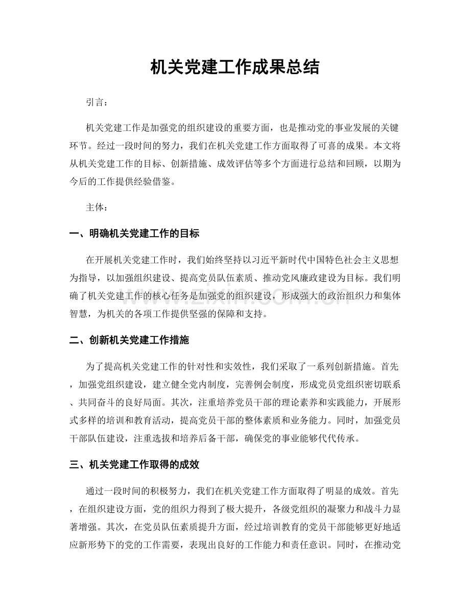 机关党建工作成果总结.docx_第1页