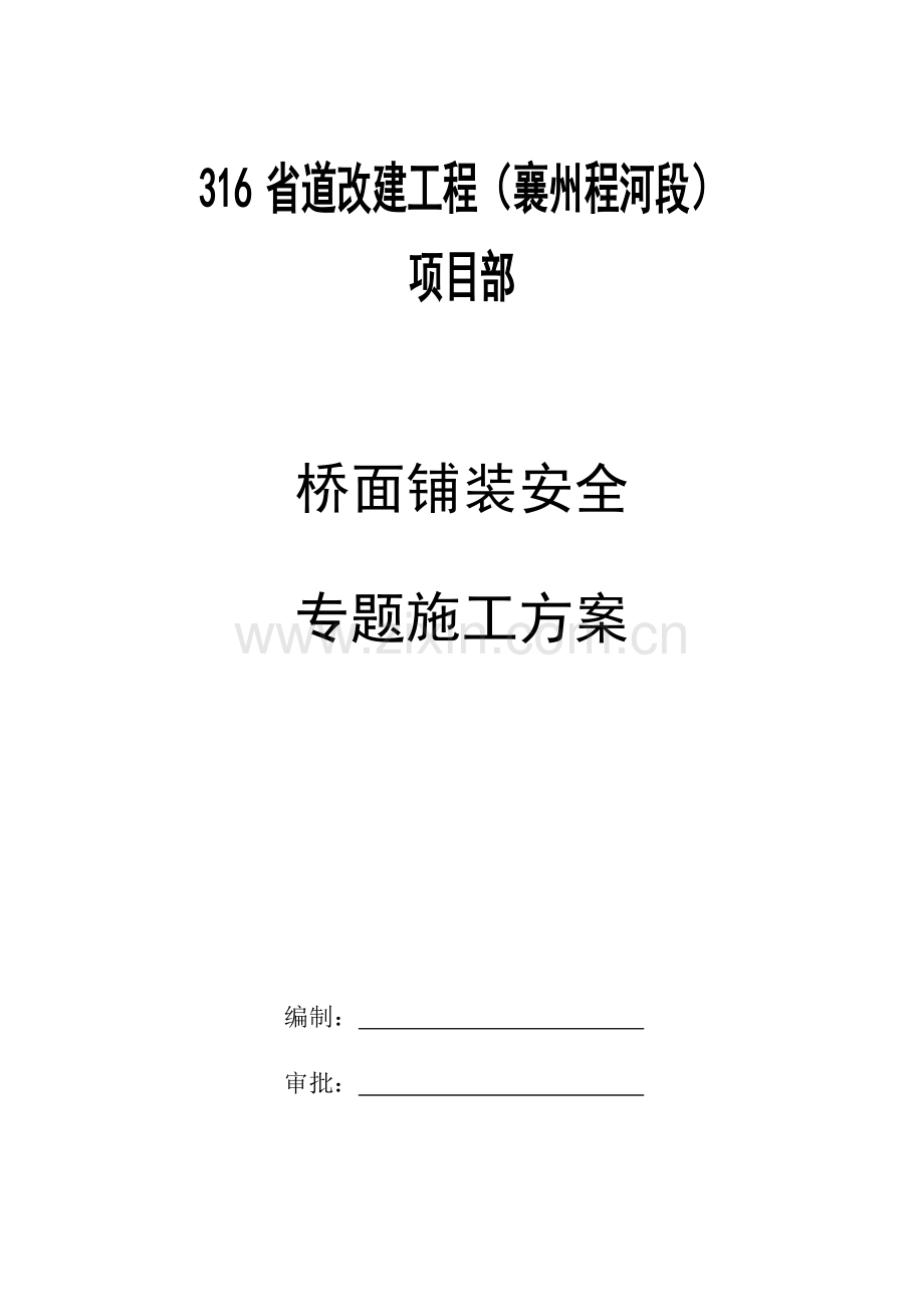 桥面系综合项目施工安全专项方案.doc_第1页