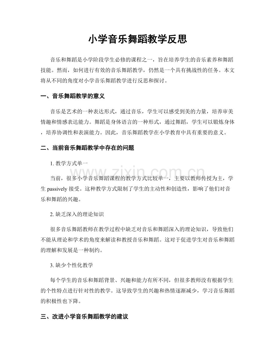 小学音乐舞蹈教学反思.docx_第1页