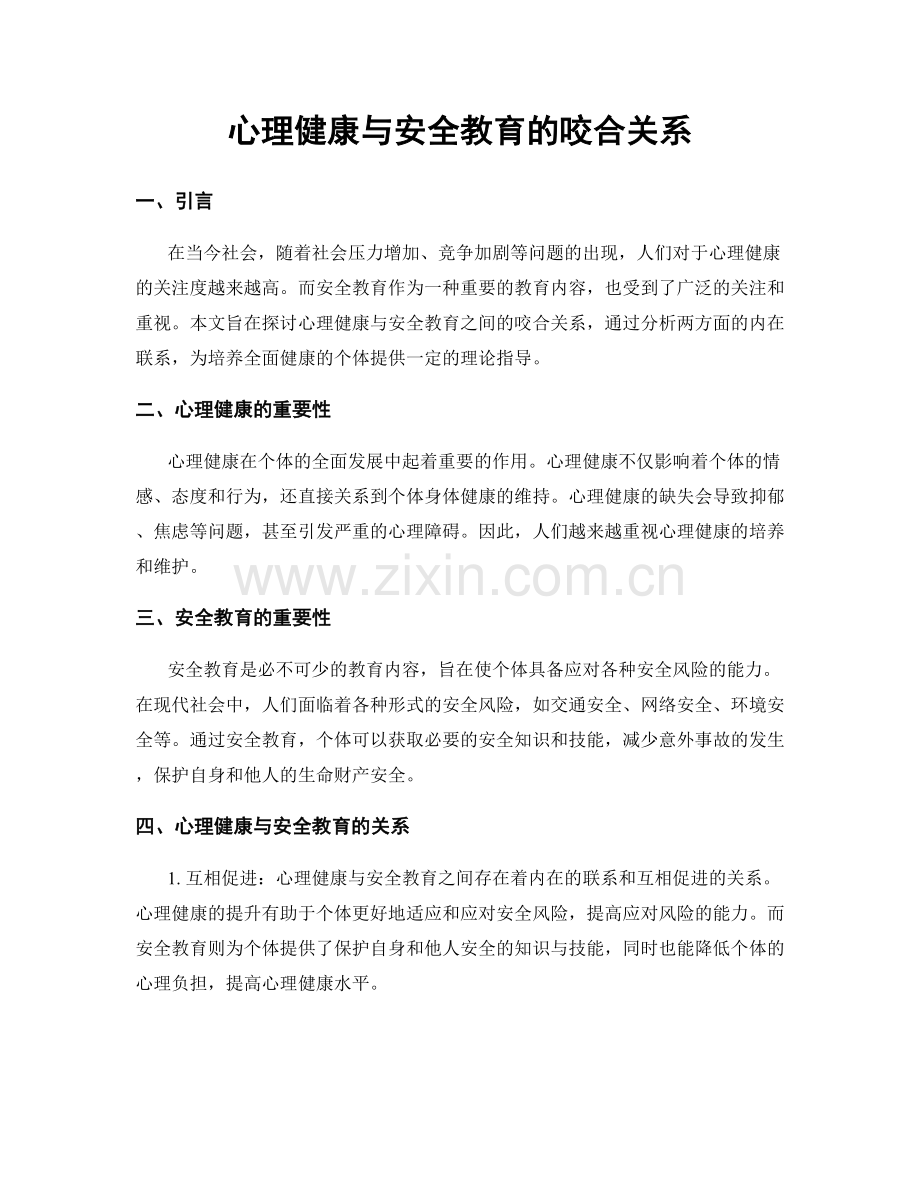 心理健康与安全教育的咬合关系.docx_第1页