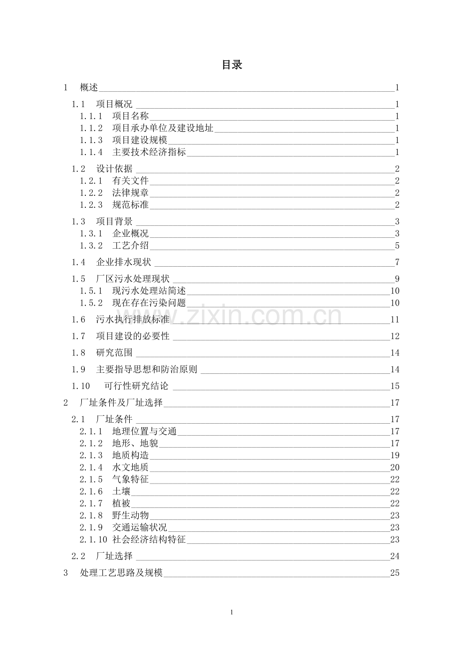 某建材公司混凝土外加剂生产废水深度处理及回用工程可行性研究报告.doc_第1页