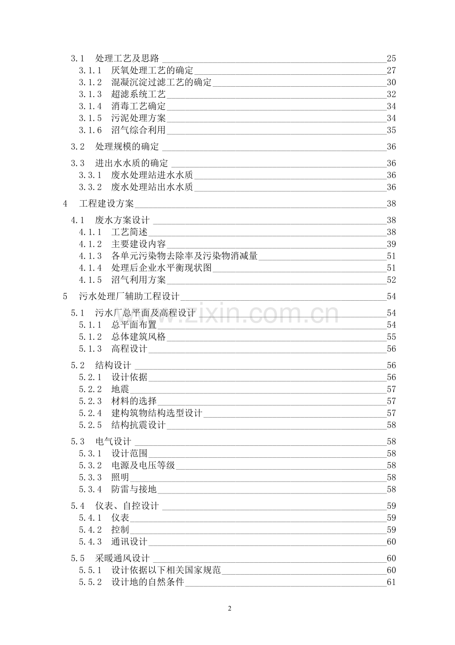 某建材公司混凝土外加剂生产废水深度处理及回用工程可行性研究报告.doc_第2页