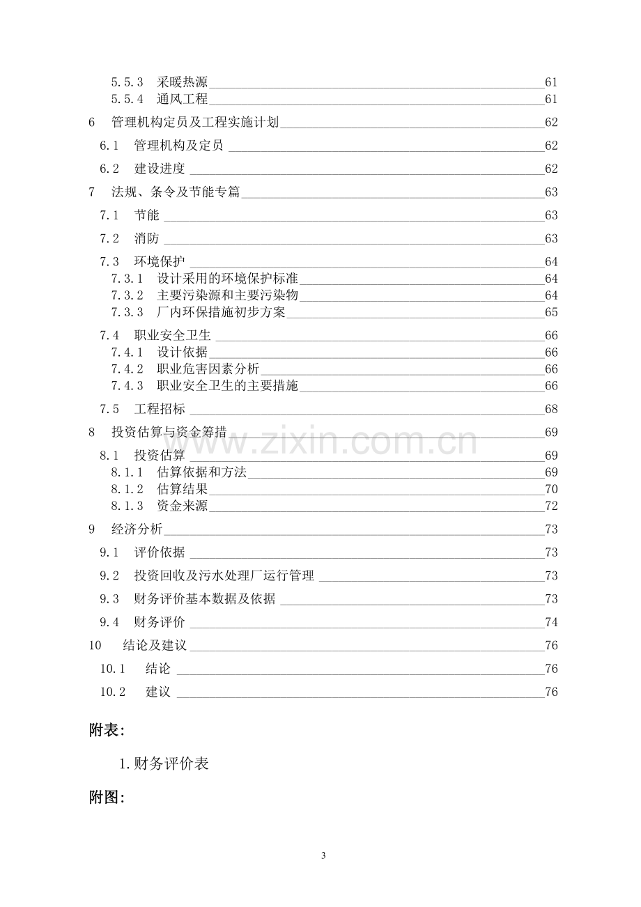 某建材公司混凝土外加剂生产废水深度处理及回用工程可行性研究报告.doc_第3页