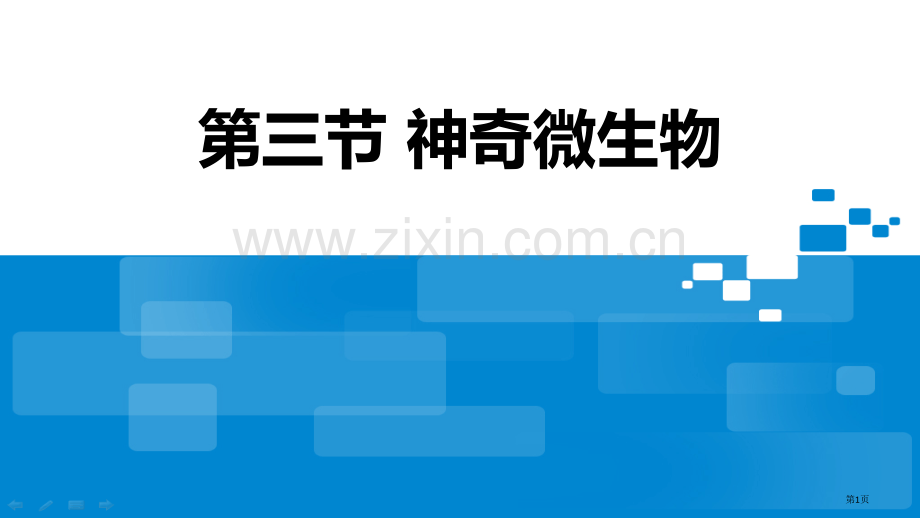 神奇的微生物教学课件省公开课一等奖新名师优质课比赛一等奖课件.pptx_第1页