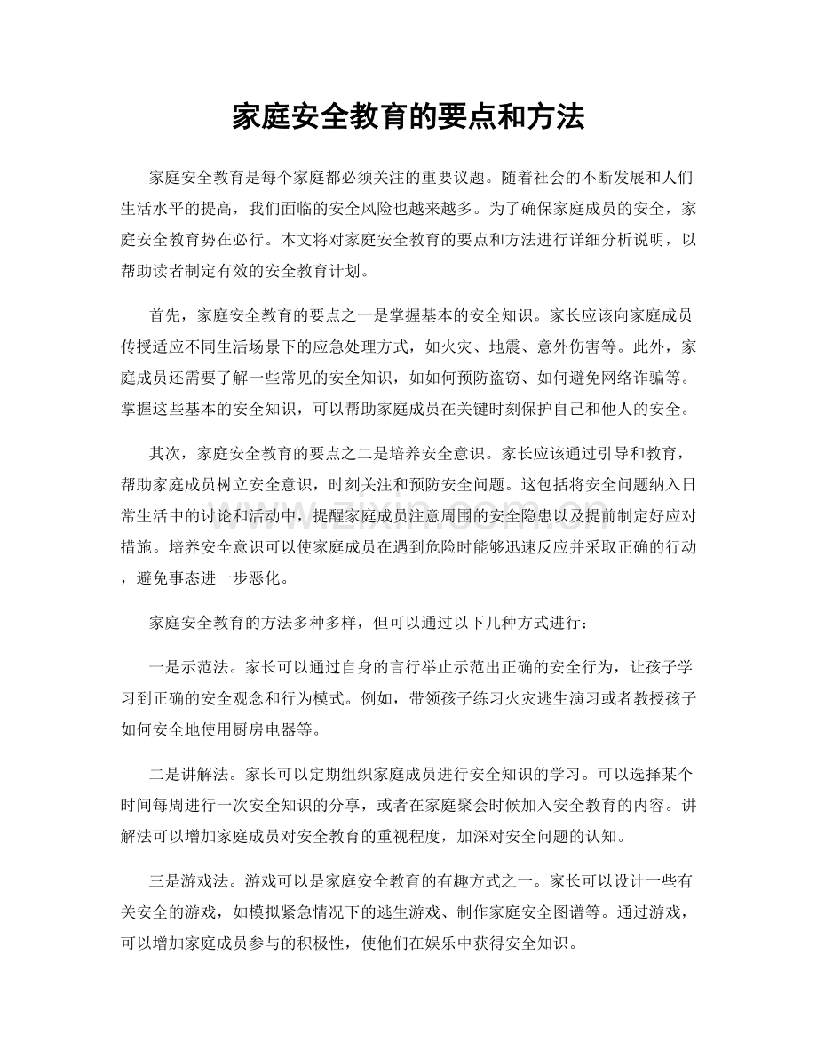 家庭安全教育的要点和方法.docx_第1页