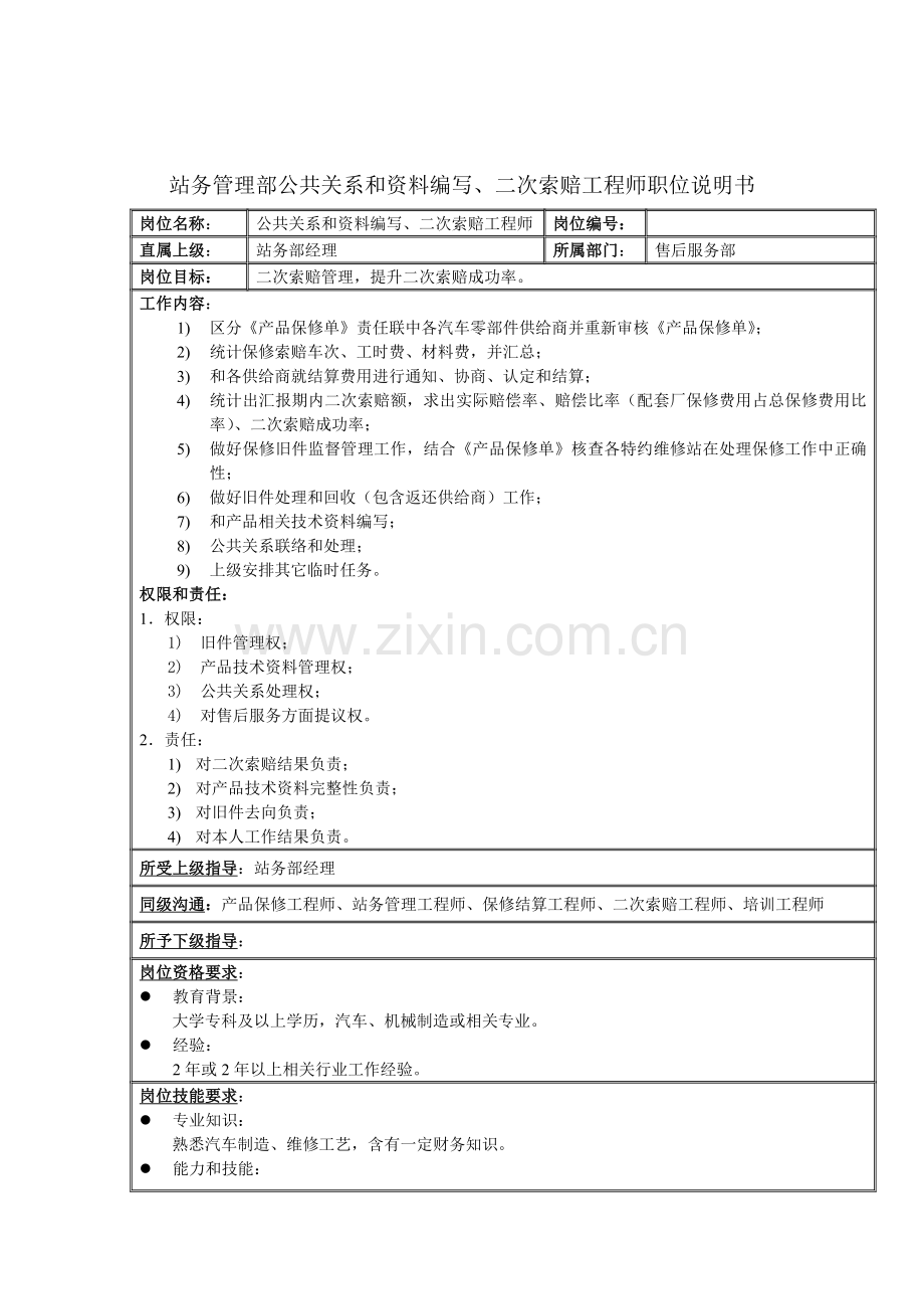 站务管理部工程师职位说明书样本.doc_第1页