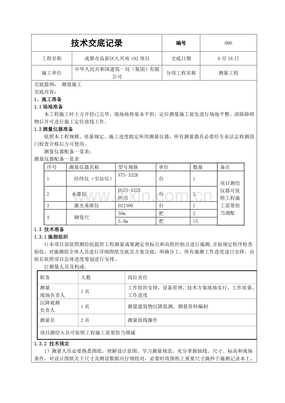 测量关键技术交底记录.doc_第1页