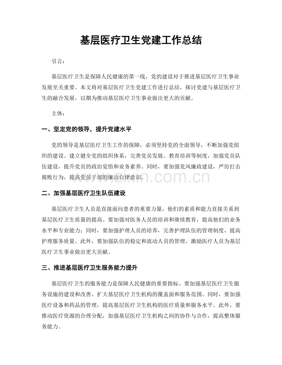 基层医疗卫生党建工作总结.docx_第1页