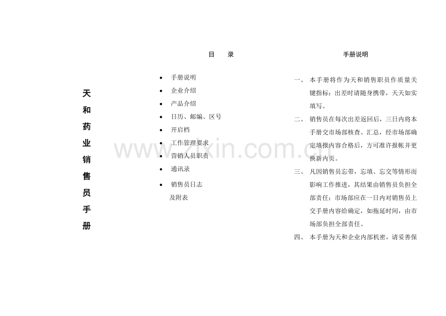 药业销售员管理手册样本.doc_第1页