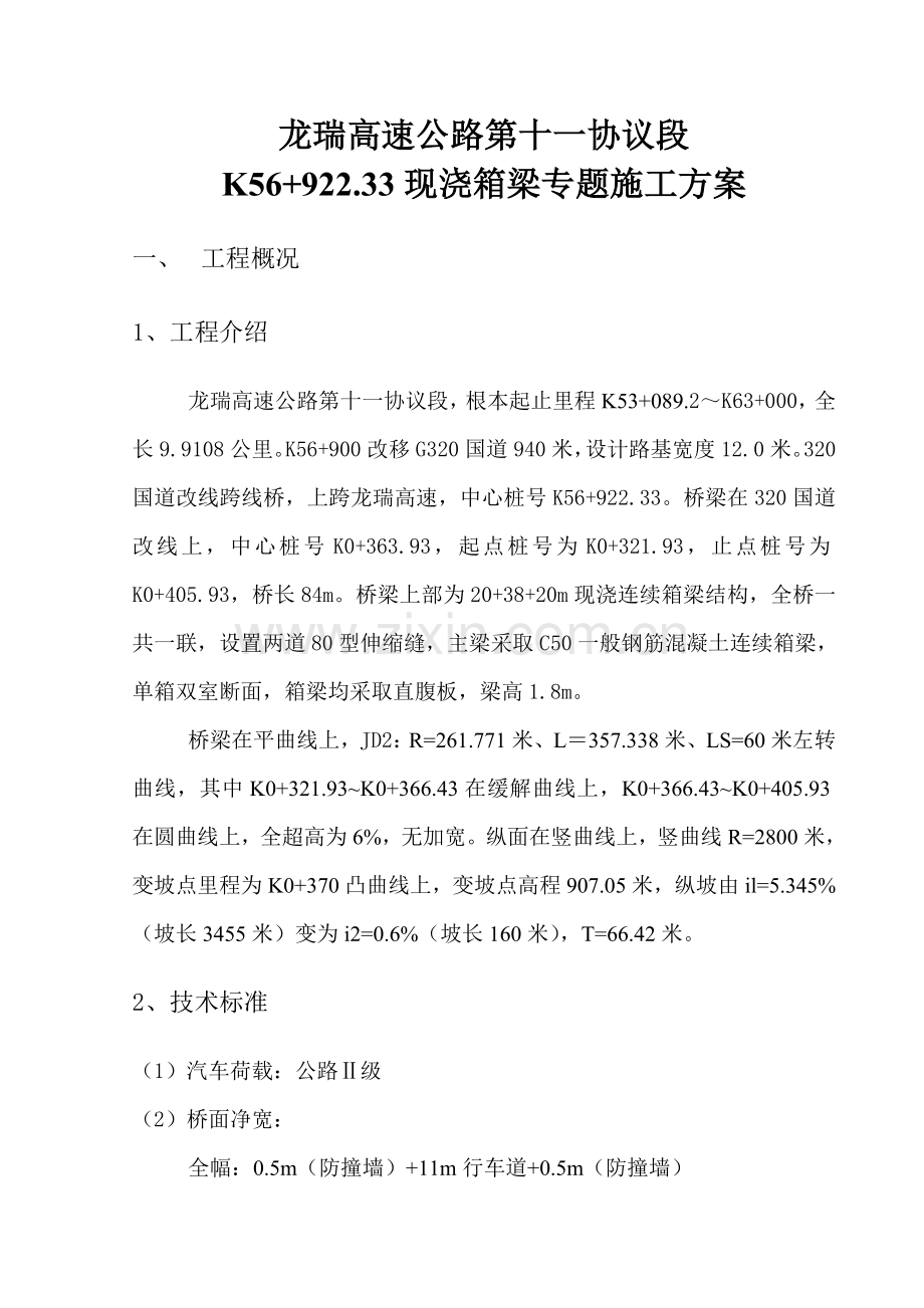 现浇箱梁扣件式满堂支架专业方案.doc_第1页