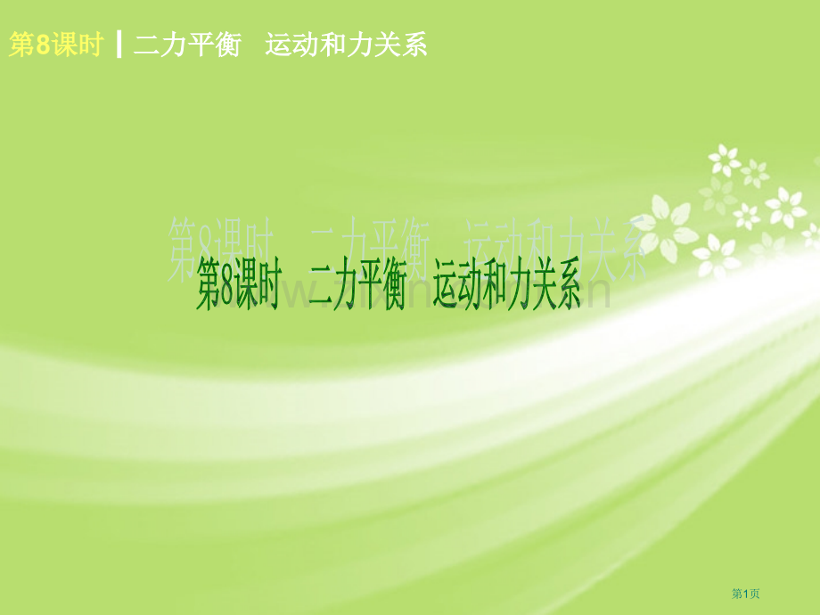 二力平衡运动和力的关系北师大版省公共课一等奖全国赛课获奖课件.pptx_第1页