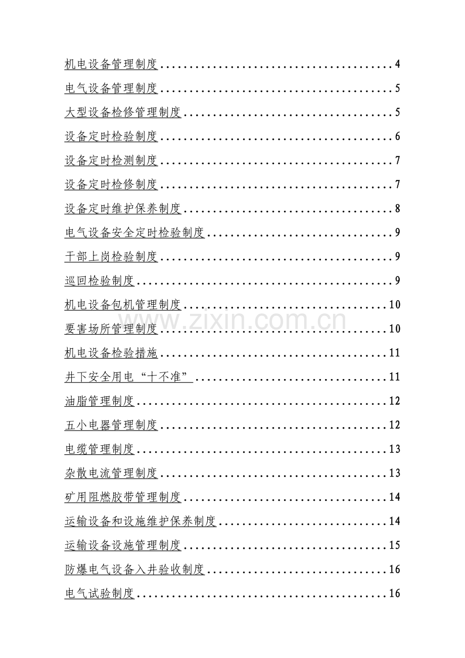 煤矿机电管理制度范本样本.doc_第2页