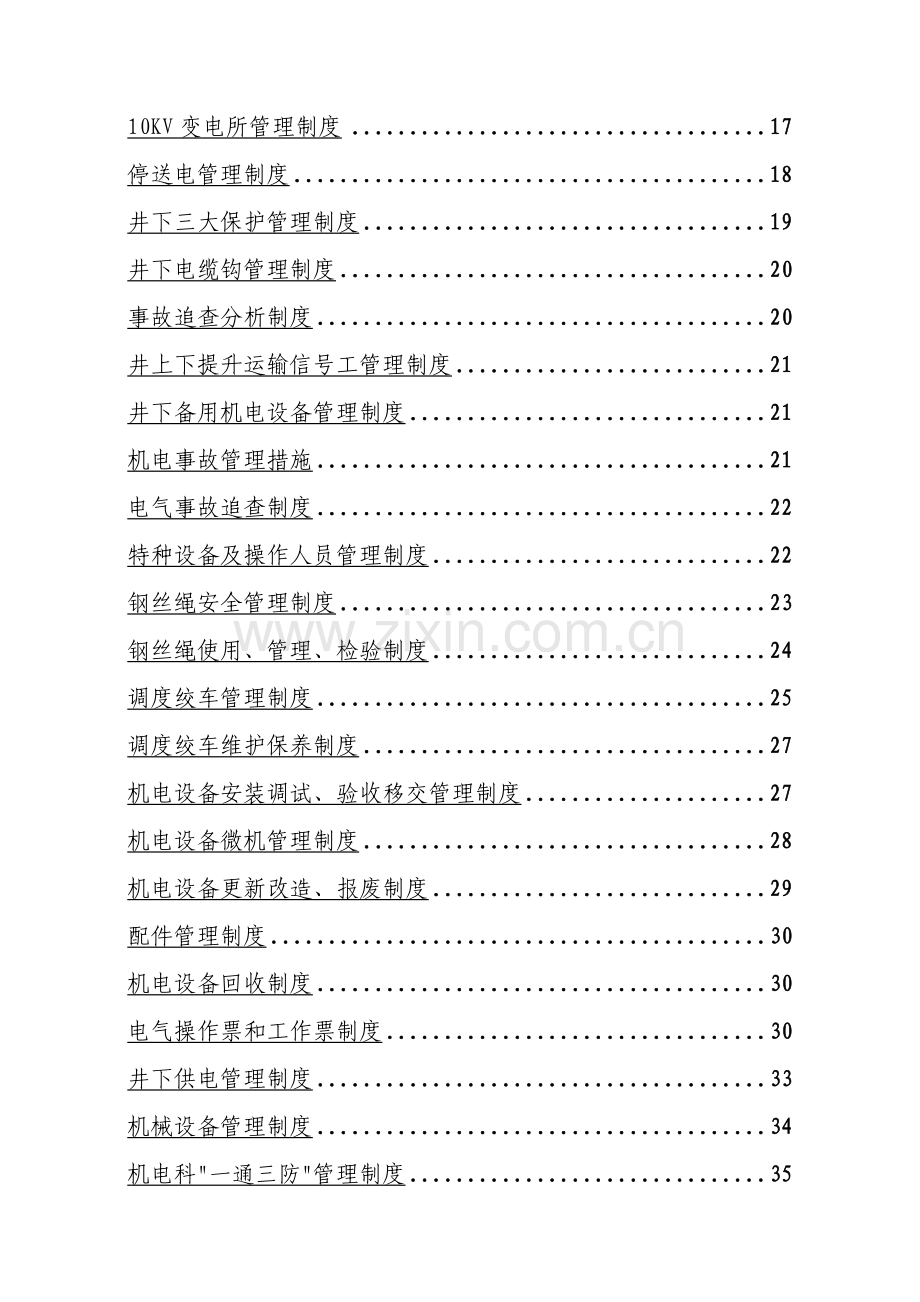 煤矿机电管理制度范本样本.doc_第3页