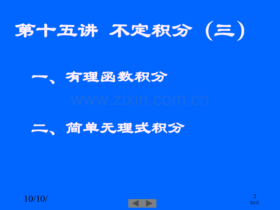 清华大学微积分高等数学课件第5讲不定积分三市公开课一等奖百校联赛特等奖课件.pptx_第2页