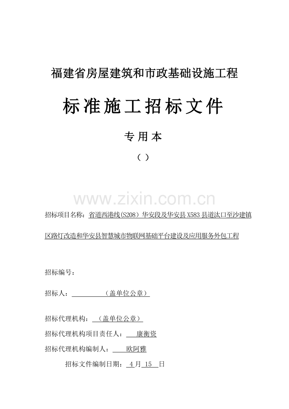 省房屋建筑和市政基础设施工程标准施工招标文件正式版模板.doc_第1页