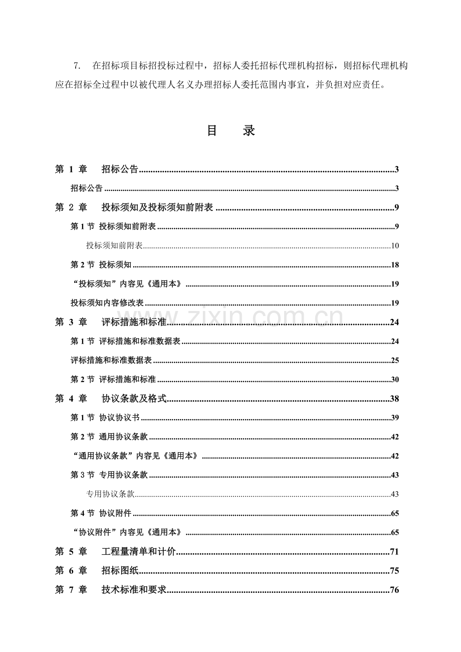 省房屋建筑和市政基础设施工程标准施工招标文件正式版模板.doc_第3页